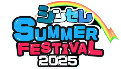 シンセレ SUMMER FESTIVAL 2025