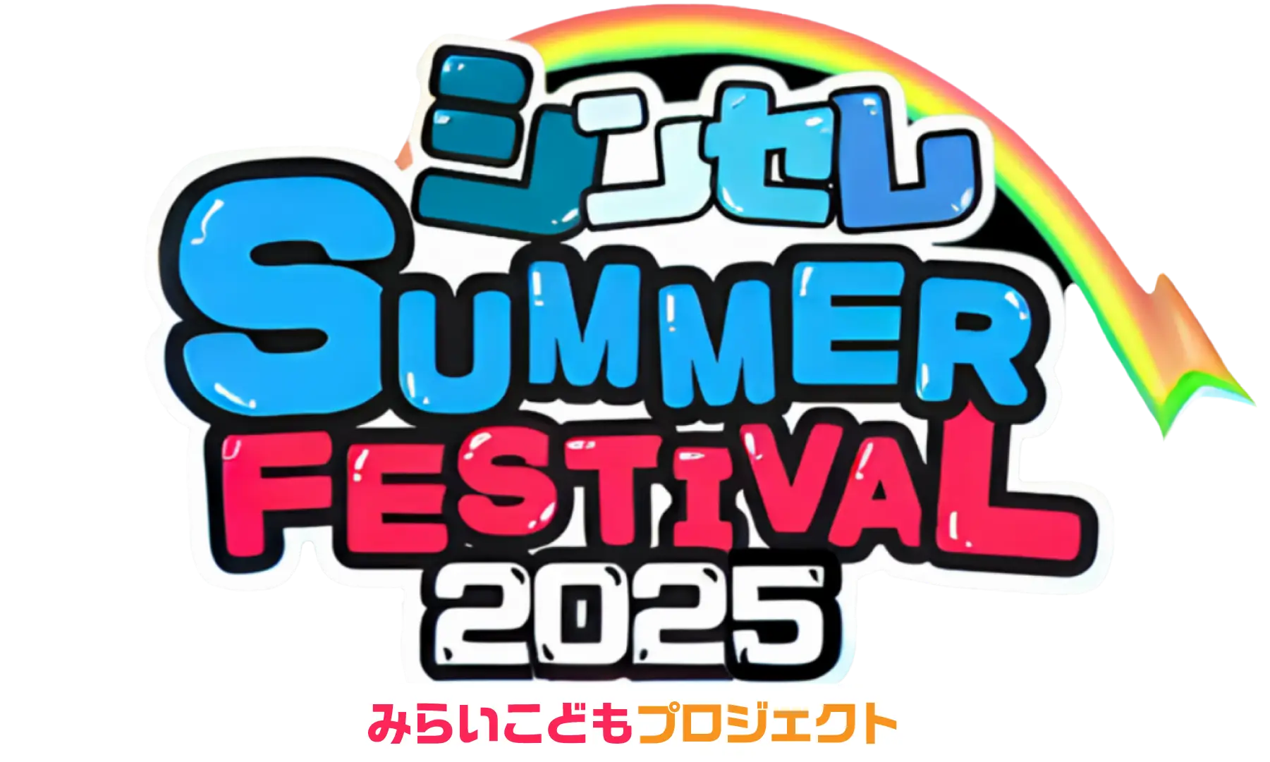 シンセレ SUMMER FESTIVAL 2025 〜みらいこどもプロジェクト〜